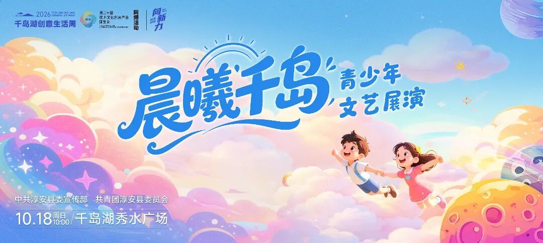 5-“晨曦千岛”青少年文艺展演-横.jpg