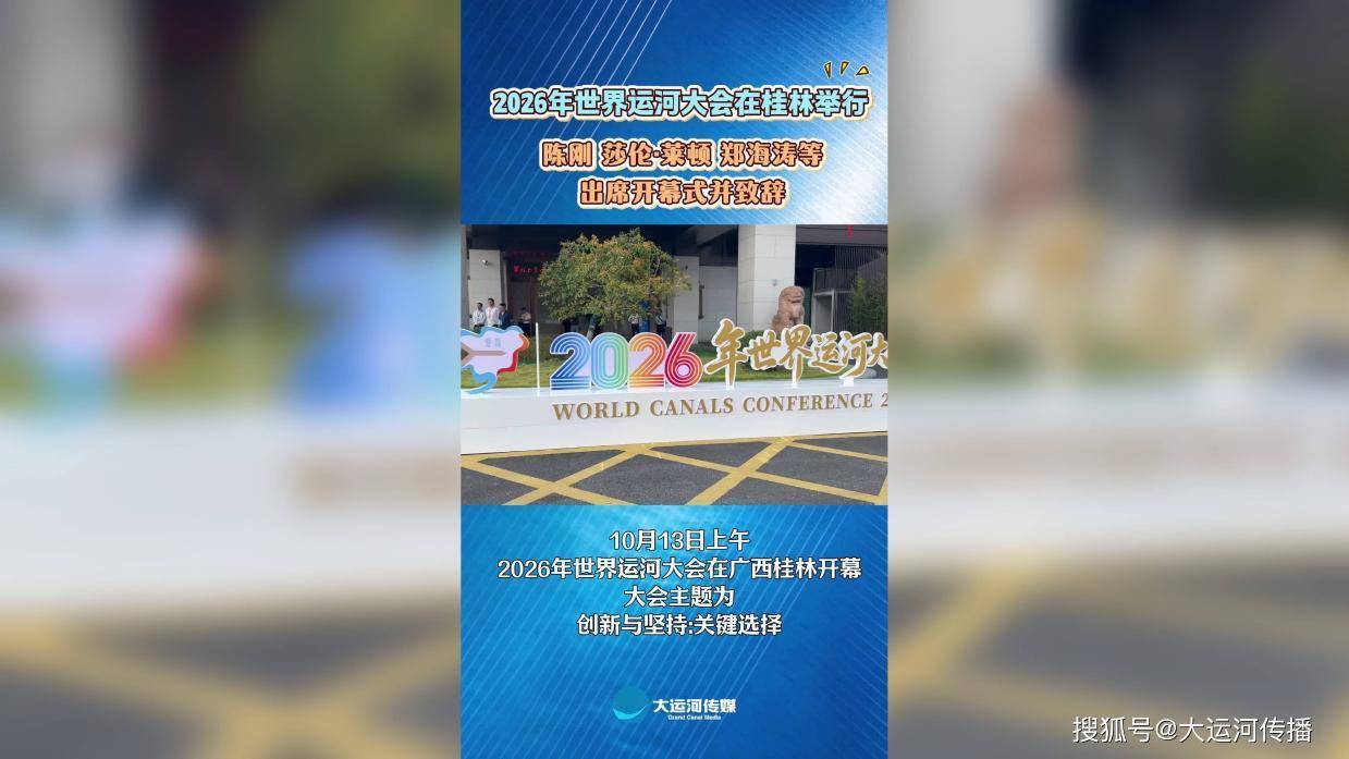 2026年世界运河大会在桂林举行 陈刚 莎伦·莱顿 郑海涛等出席开幕式并致辞