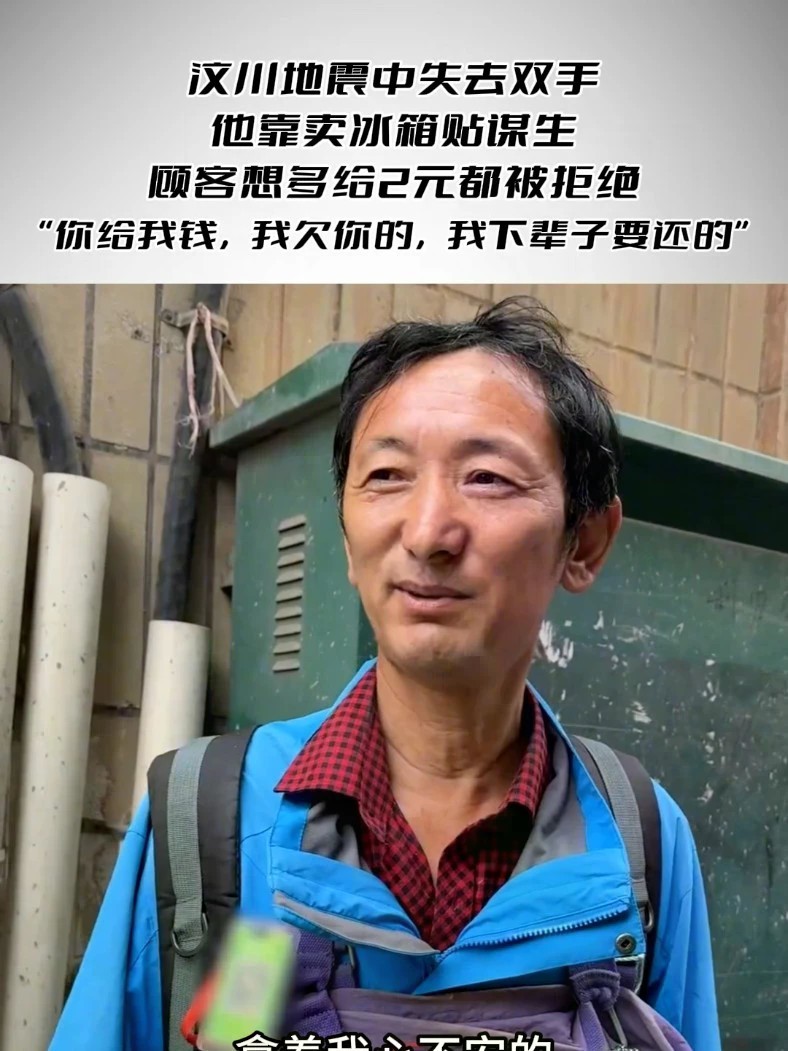 汶川地震中失去双手，他靠卖冰箱贴谋生，顾客想多给2元都被拒绝 “你给我钱，我欠你的，我下辈子要还的”