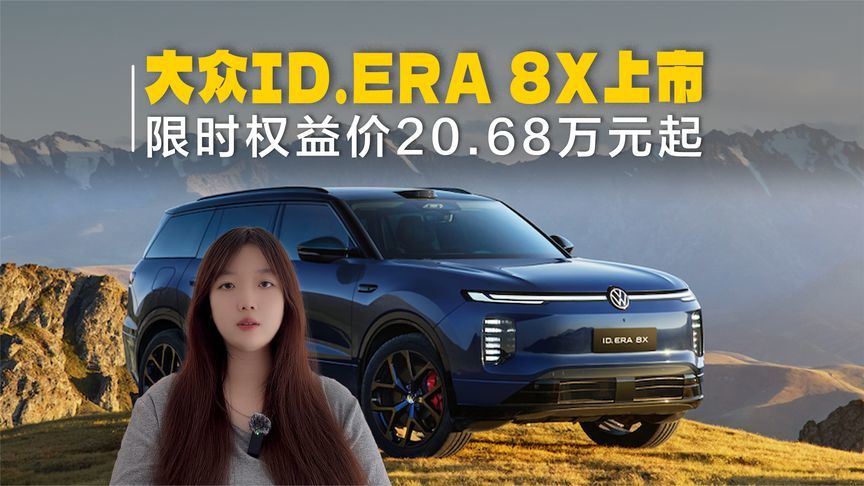 大众ID.ERA 8X上市，限时权益价20.68万起，德系增程大五座SUV