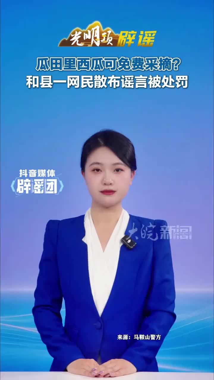 #媒体原创 瓜田里西瓜可免费采摘？和县一网民散布谣言被处罚#媒体精选计划 #媒体辟谣团 今年8月，网民彭某某在他人瓜田采摘时随手拍了一段视频，并称“该瓜田里西瓜可免费采摘、不要钱”，在没有任何事