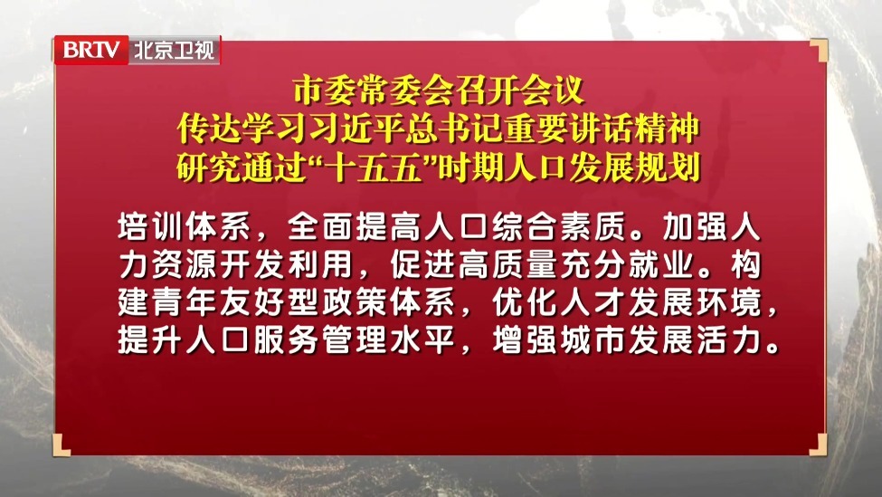 市委常委会召开会议 传达学习习近平总书记重要讲话精神 研究通过“十五五”时期人口发展规划