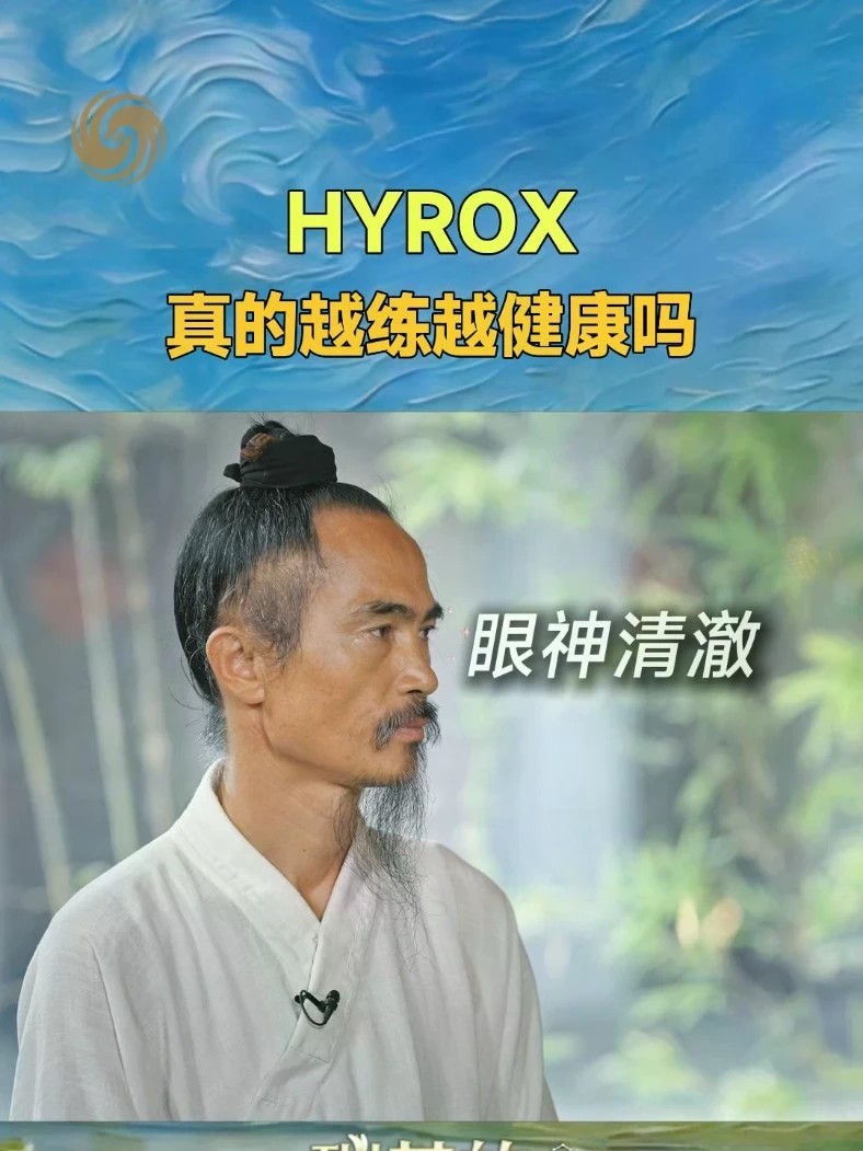 最近爆火的运动HYROX，把划船、推雪橇、跑步串成赛事，持续高频调动兴奋状态、让身体连续抗击高压挑战，真的越练越健康吗？在武当三丰派第十五代传人袁师懋师父看来，人体讲究阴阳平衡，从“七分动三分静”到“