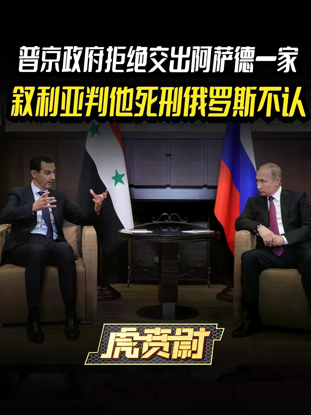 普京政府拒绝交出阿萨德一家，叙利亚判他死刑俄罗斯不认 #全球创作者计划 #零基础看懂全球