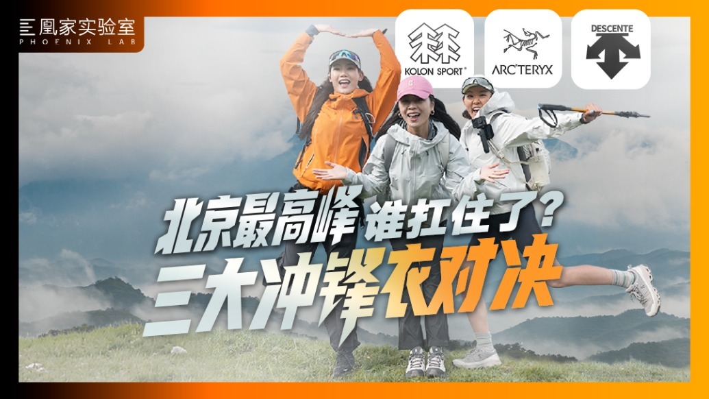 北京“最高峰”轻户外实测：不聊数据只谈感受，三大品牌硬壳冲锋衣谁更好穿？|凰家实验室