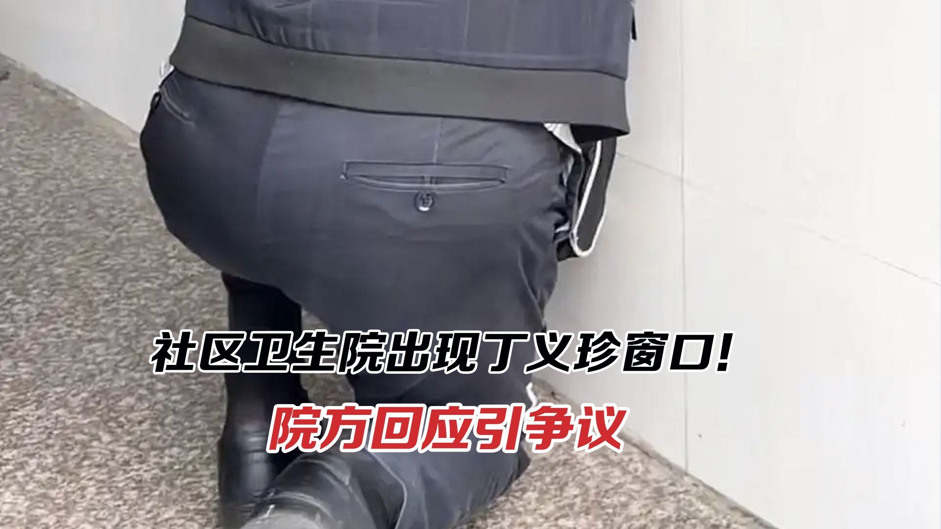 社区卫生院现丁义珍窗口！两天就能整改，为何等到曝光？