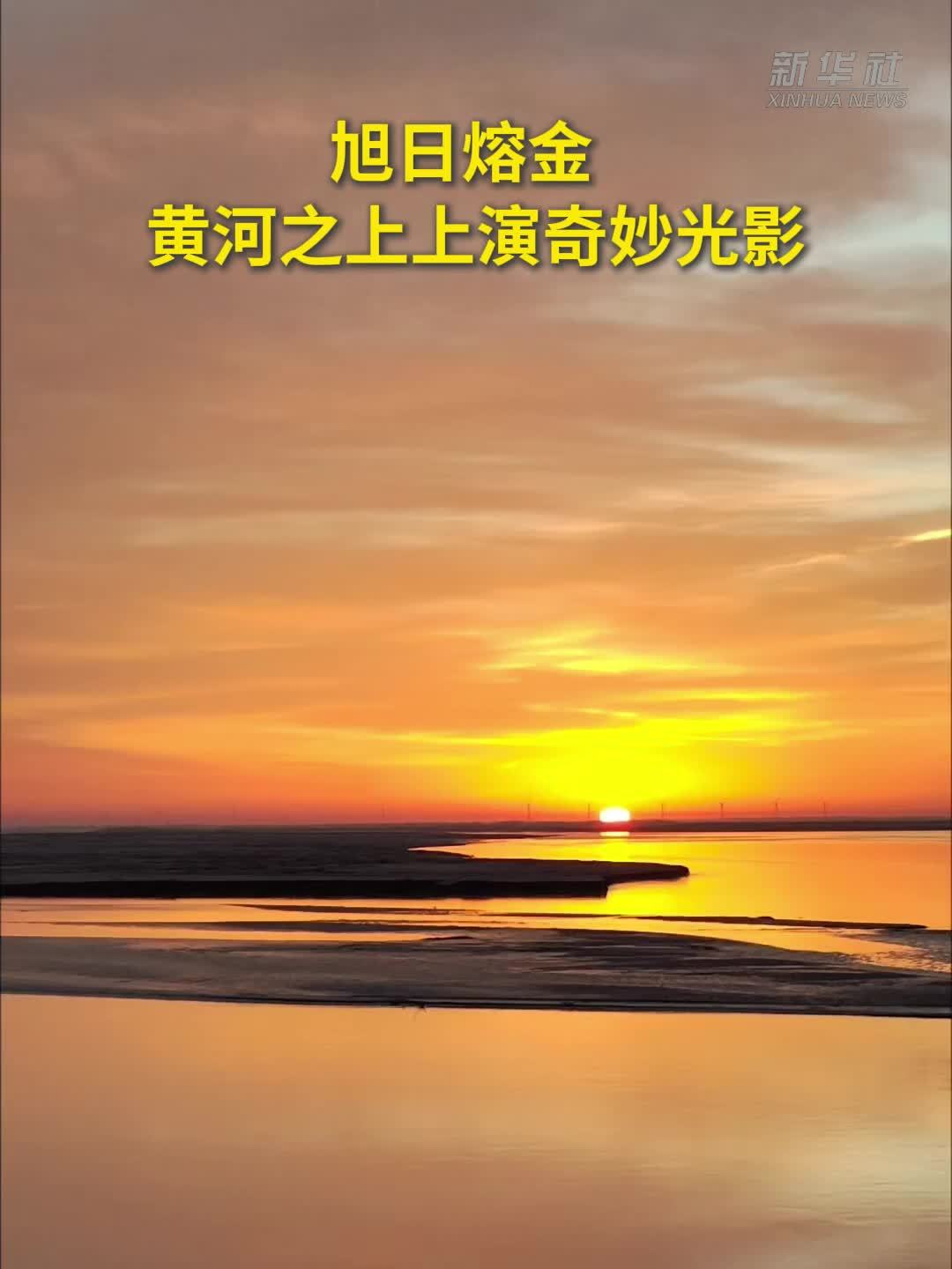 旭日熔金 黄河之上上演奇妙光影