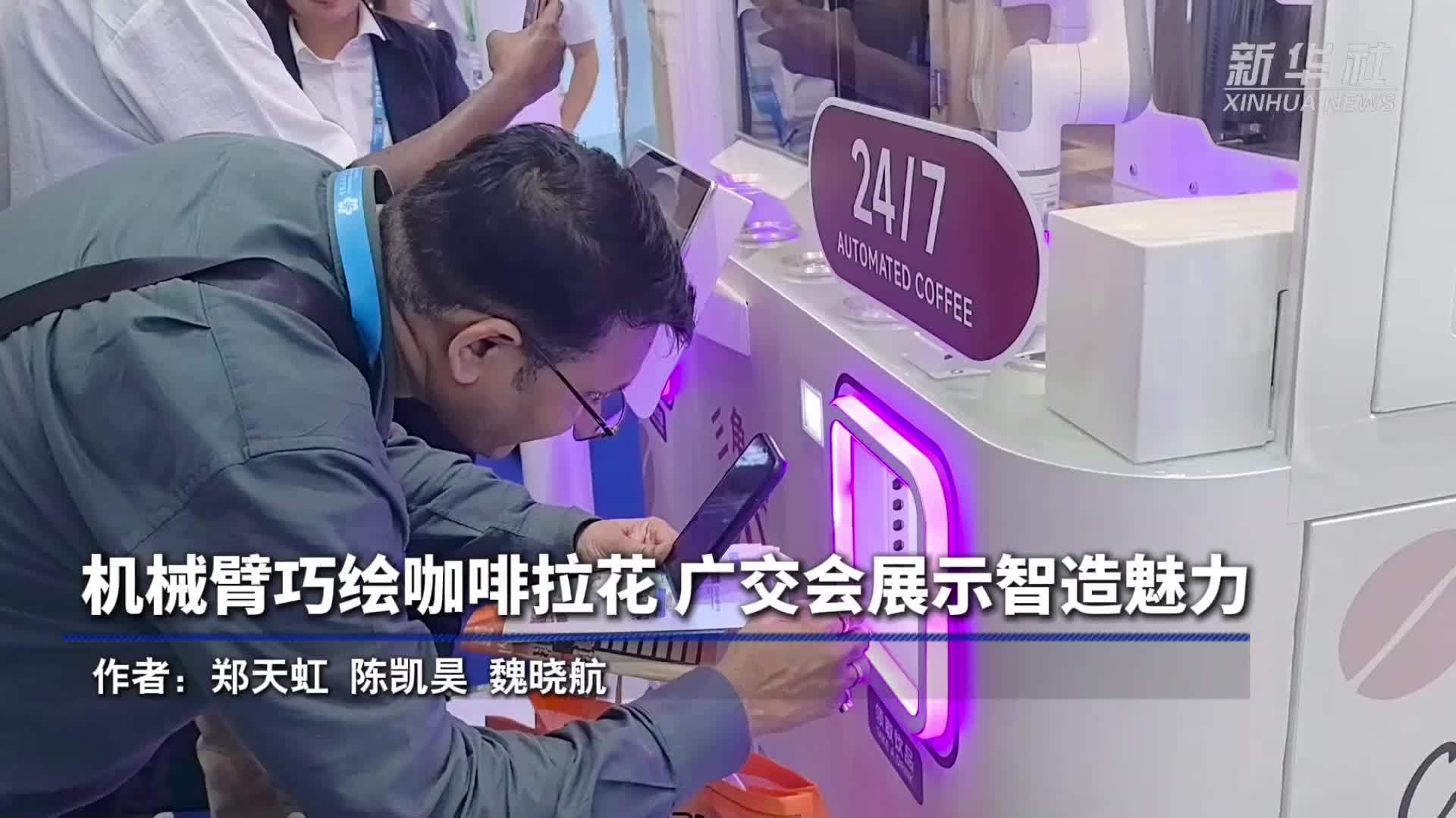 机械臂巧绘咖啡拉花 广交会展示智造魅力