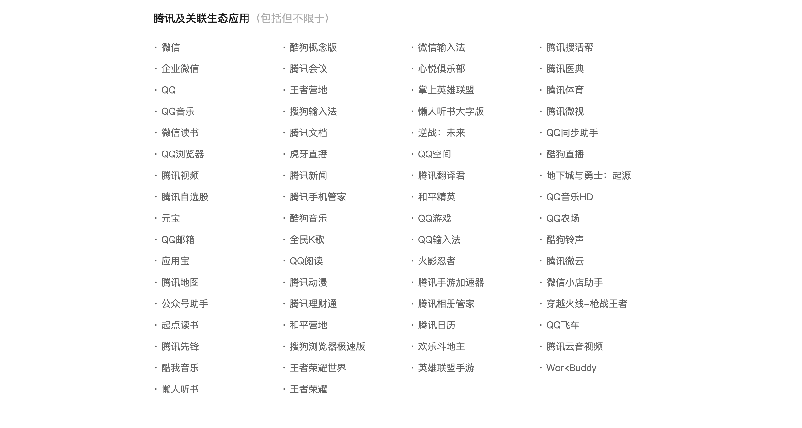 腾讯系拒绝名单|图片来源:豆包手机助手官方网站