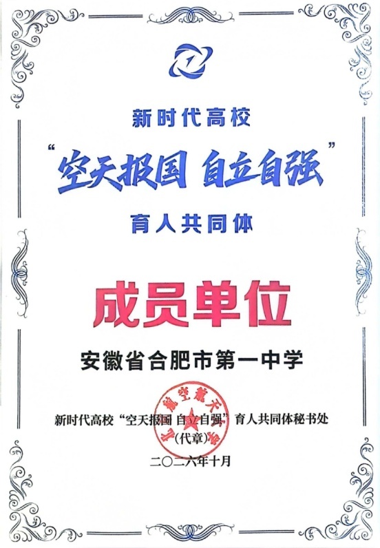合肥一中受邀加入新时代高校“空天报国 自立自强”育人共同体