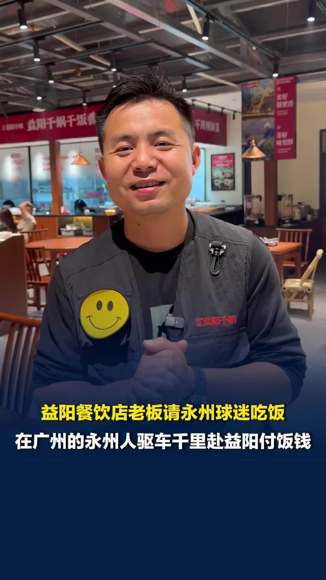 湘超最美的样子！益阳餐饮店老板请永州球迷吃饭，在广州的永州人驱车千里赴益阳付饭钱