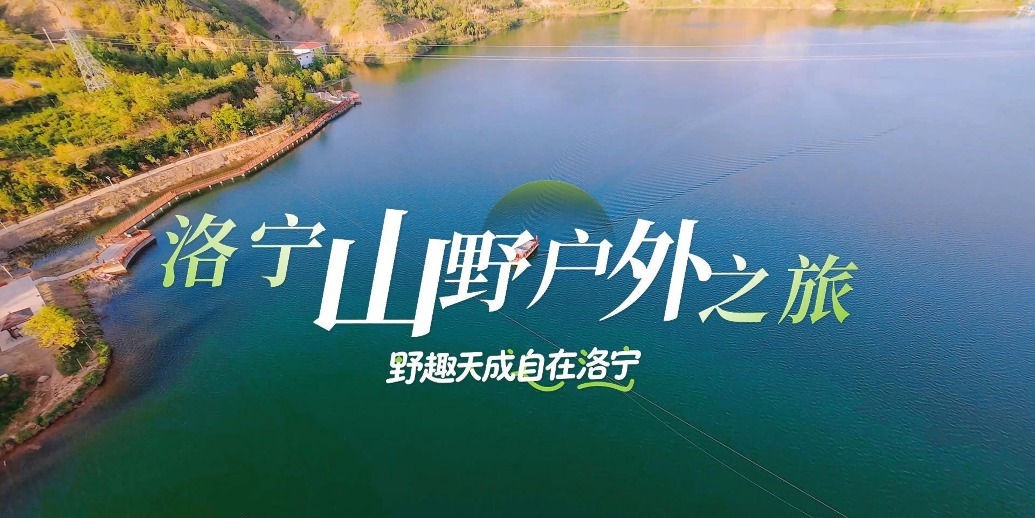 野趣天成 自在洛宁｜ 奔赴洛宁山野户外之旅！