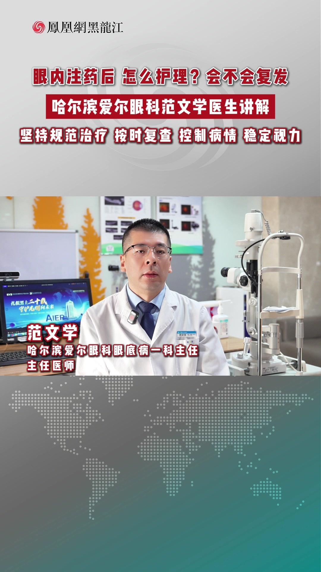 眼内注药后 怎么护理？会不会复发 哈尔滨爱尔眼科范文学医生讲解 坚持规范治疗 按时复查 控制病情 稳定视力