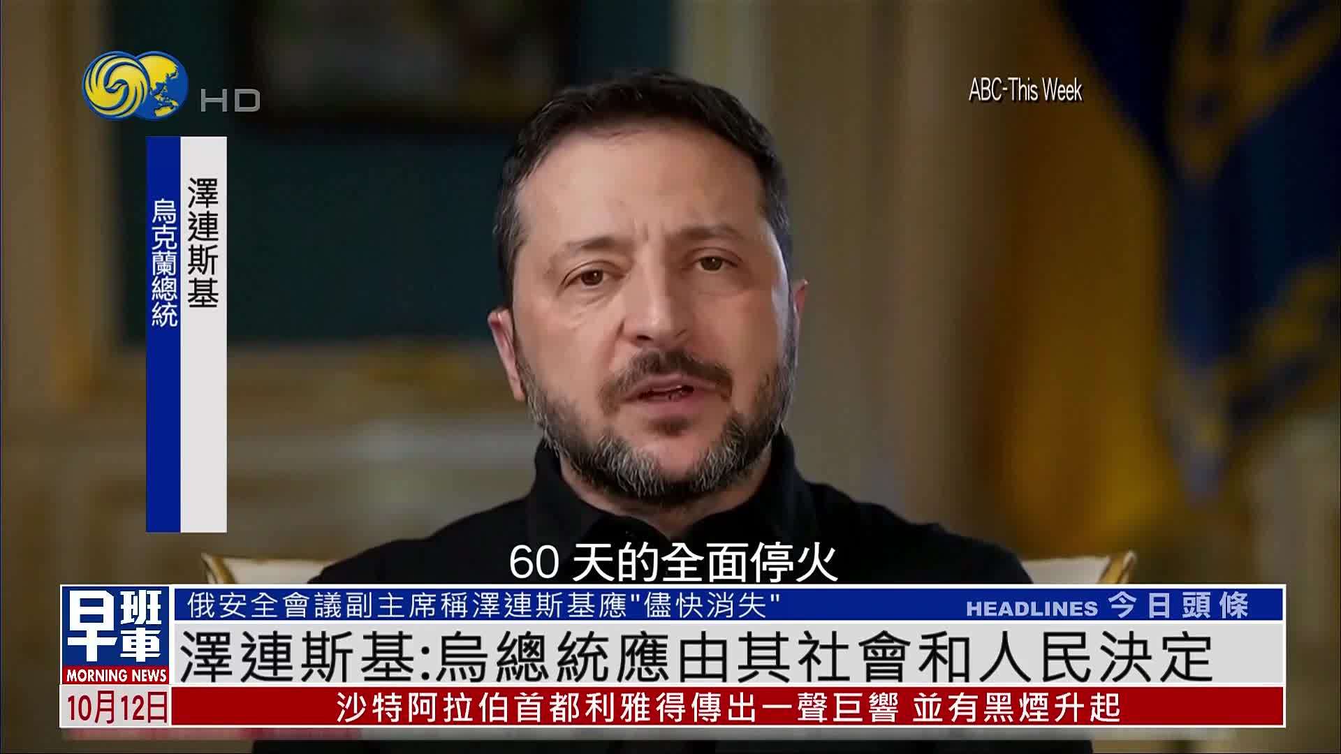 泽连斯基：乌克兰总统应由其社会和人民决定