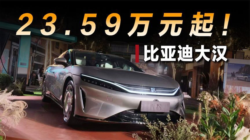 比亚迪大汉正式上市，售价23.59万元起