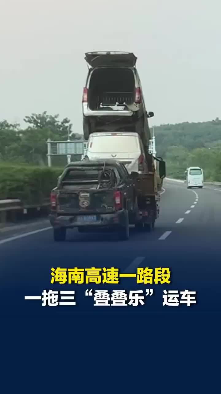 高速惊现一拖三叠叠乐运车