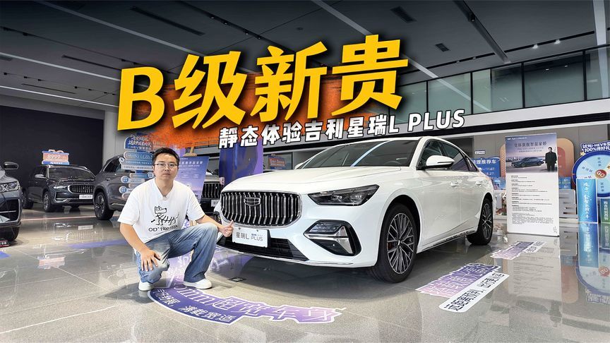 完全有实力入选B级车“新三样”，静态体验吉利星瑞L PLUS