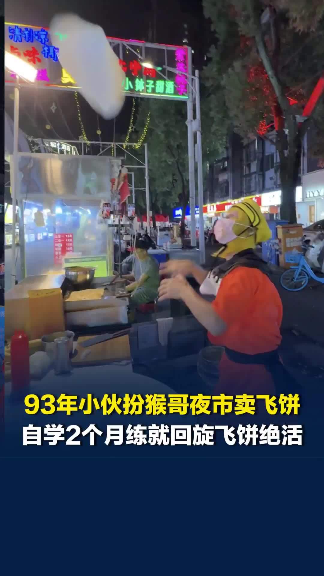 93年河南小伙扮猴哥夜市耍飞饼，曾甩到电线杆上苦练两个月后成功