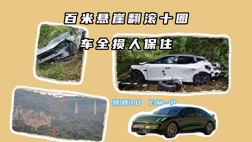 百米悬崖翻滚十圈！领克10 EM-P，车全损人保住