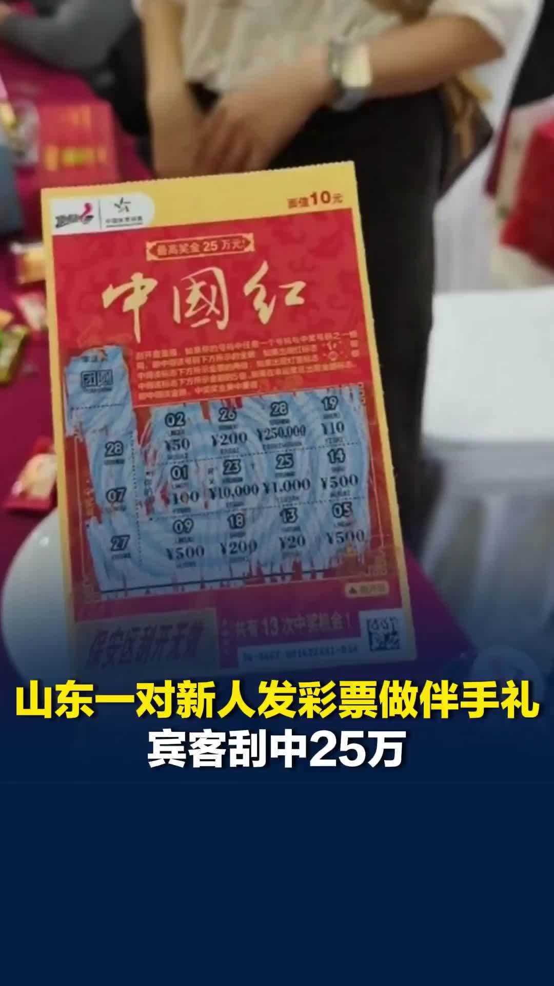 山东一对新人发彩票做伴手礼宾客刮中25万，酒店：中奖者是位50多岁大叔，很淡定