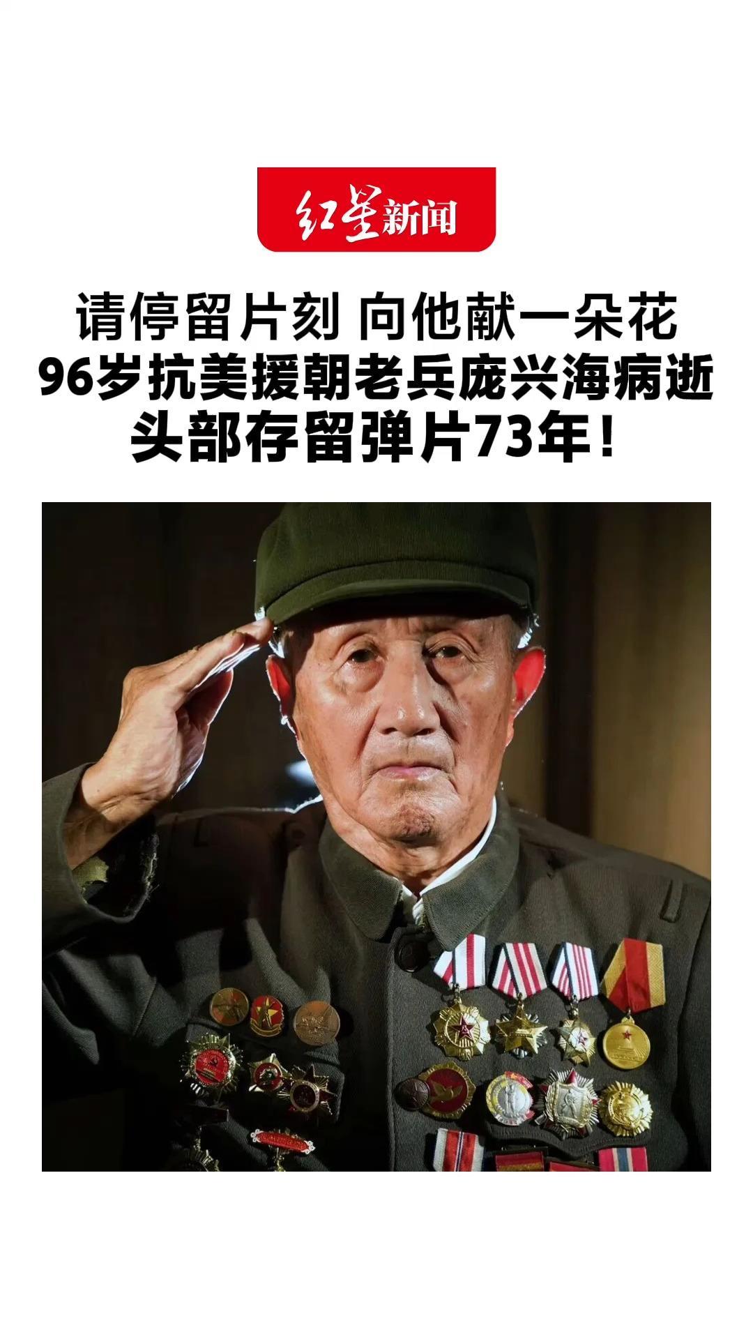 请停留片刻 向他献一朵花 96岁抗美援朝老兵庞兴海病逝 头部存留弹片73年！生前被误报牺牲 主动要求取消抚恤金