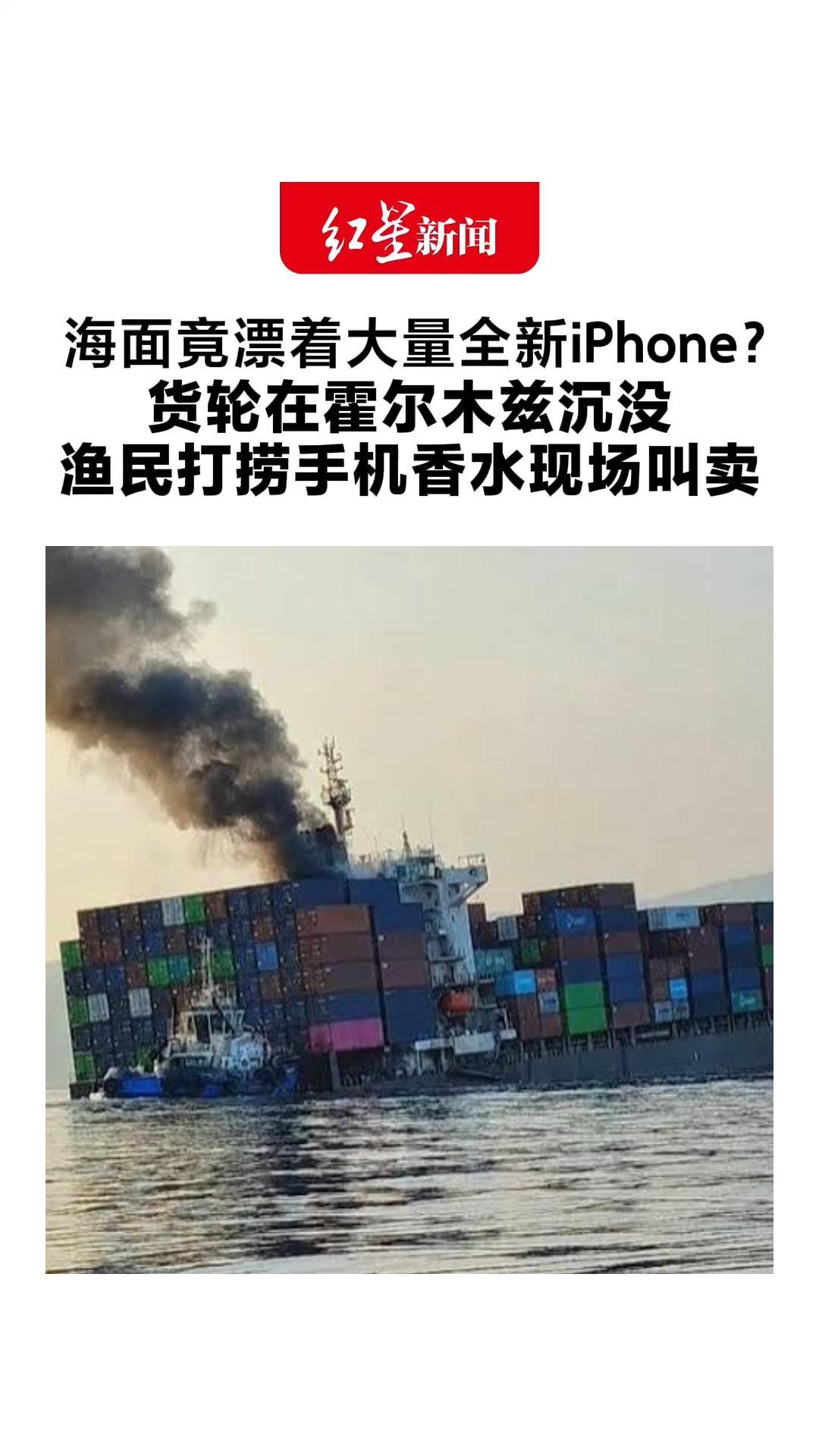 海面竟漂着大量全新iPhone？货轮在霍尔木兹沉没 渔民打捞手机香水现场叫卖 新加坡：21名船员均安全