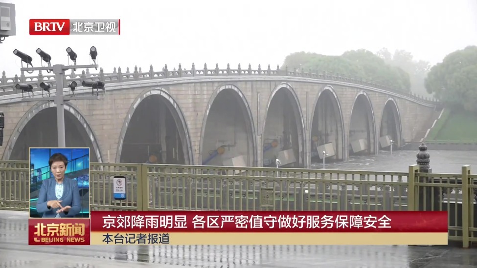京郊降雨明显 各区严密值守做好服务保障安全