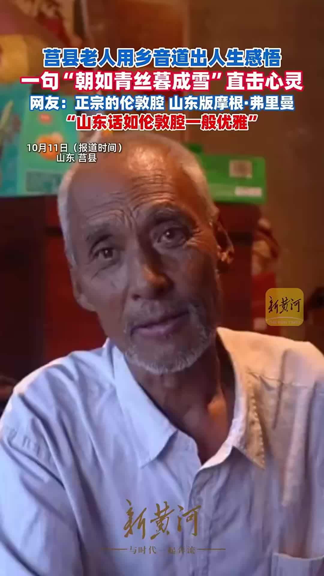 “山东话如伦敦腔一般优雅”，山东莒县老人用乡音道出人生感悟，一句“朝如青丝暮成雪”直击心灵，网友：正宗的伦敦腔，山东版摩根·弗里曼