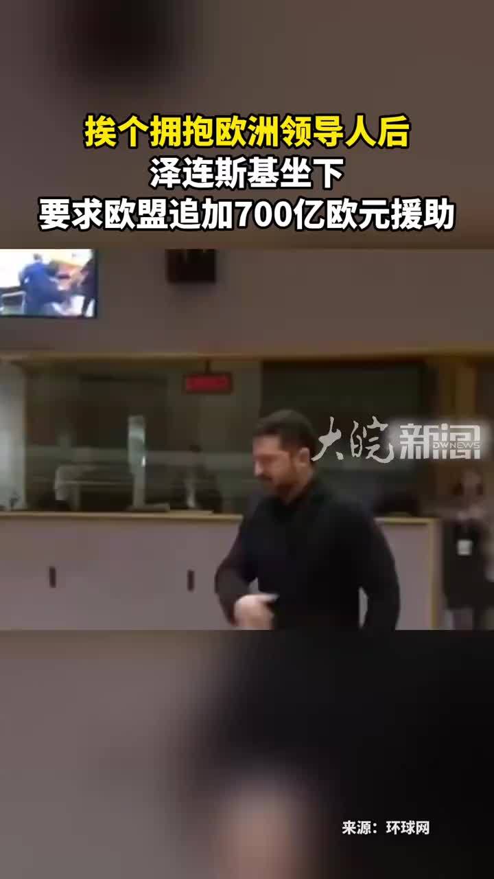 挨个拥抱欧洲领导人后 泽连斯基坐下 要求欧盟追加700亿欧元援助