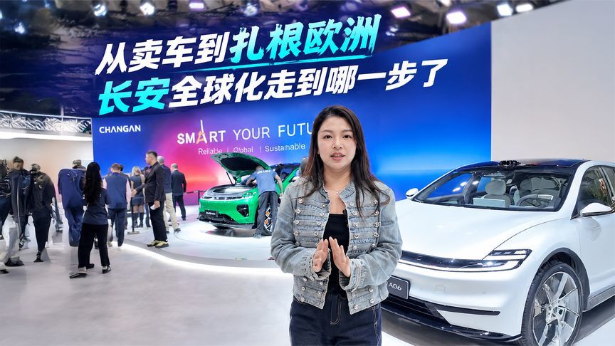 巴黎车展｜从卖车到扎根欧洲，长安全球化走到哪一步了？
