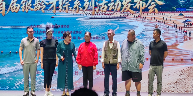 首届“银龄才综”系列活动新闻发布会在浙江象山举行