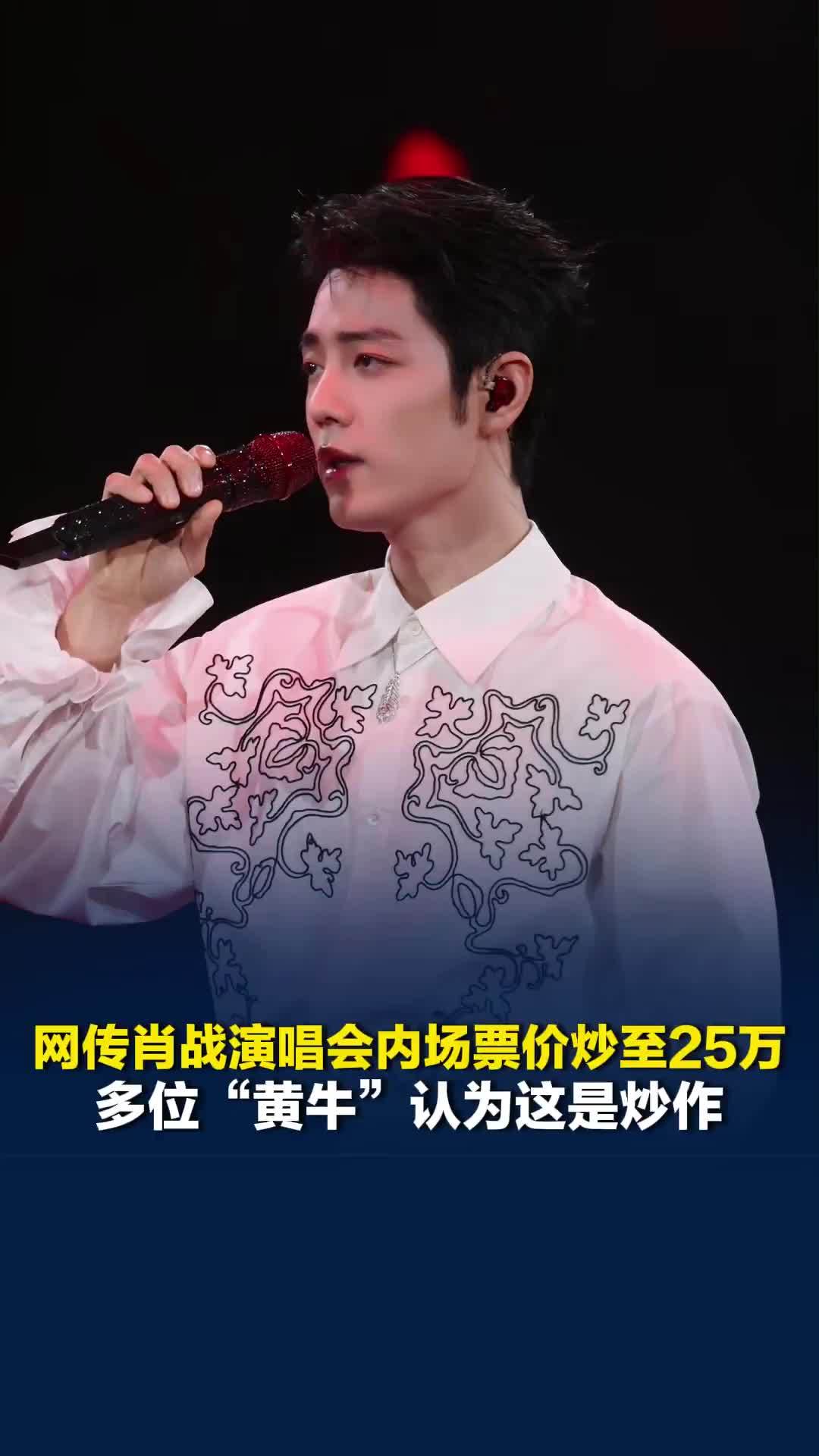 网传肖战演唱会内场票价炒至25万，“录入票”成为“黄牛”屡禁不止的原因之一