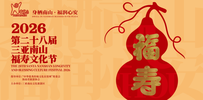 身栖南山·福润心安,第二十八届三亚南山福寿文化节10月18日启幕