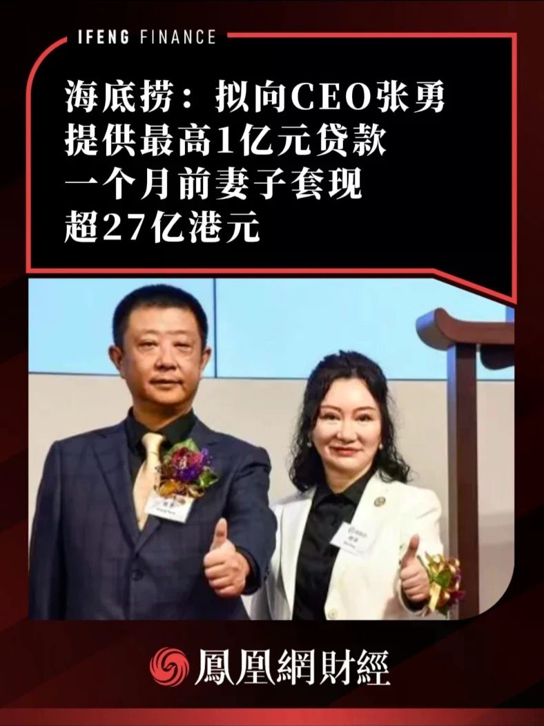 海底捞：拟向CEO张勇提供最高1亿元贷款，一个月前妻子套现超27亿港元