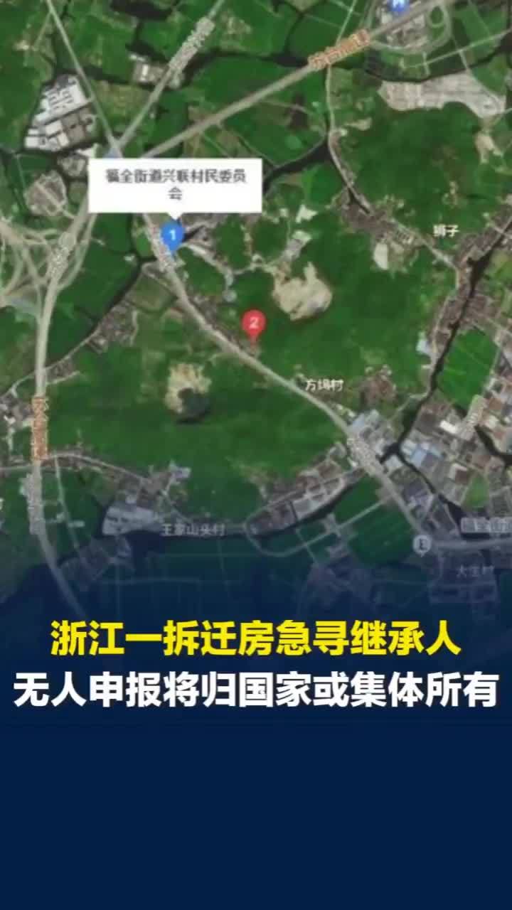房产所有人及妻女全部去世，浙江一拆迁房急寻继承人