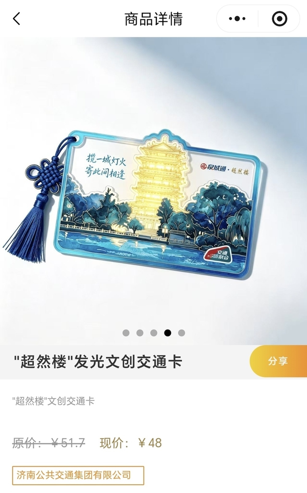 一碰“点亮”超然楼!这张济南交通卡会发光