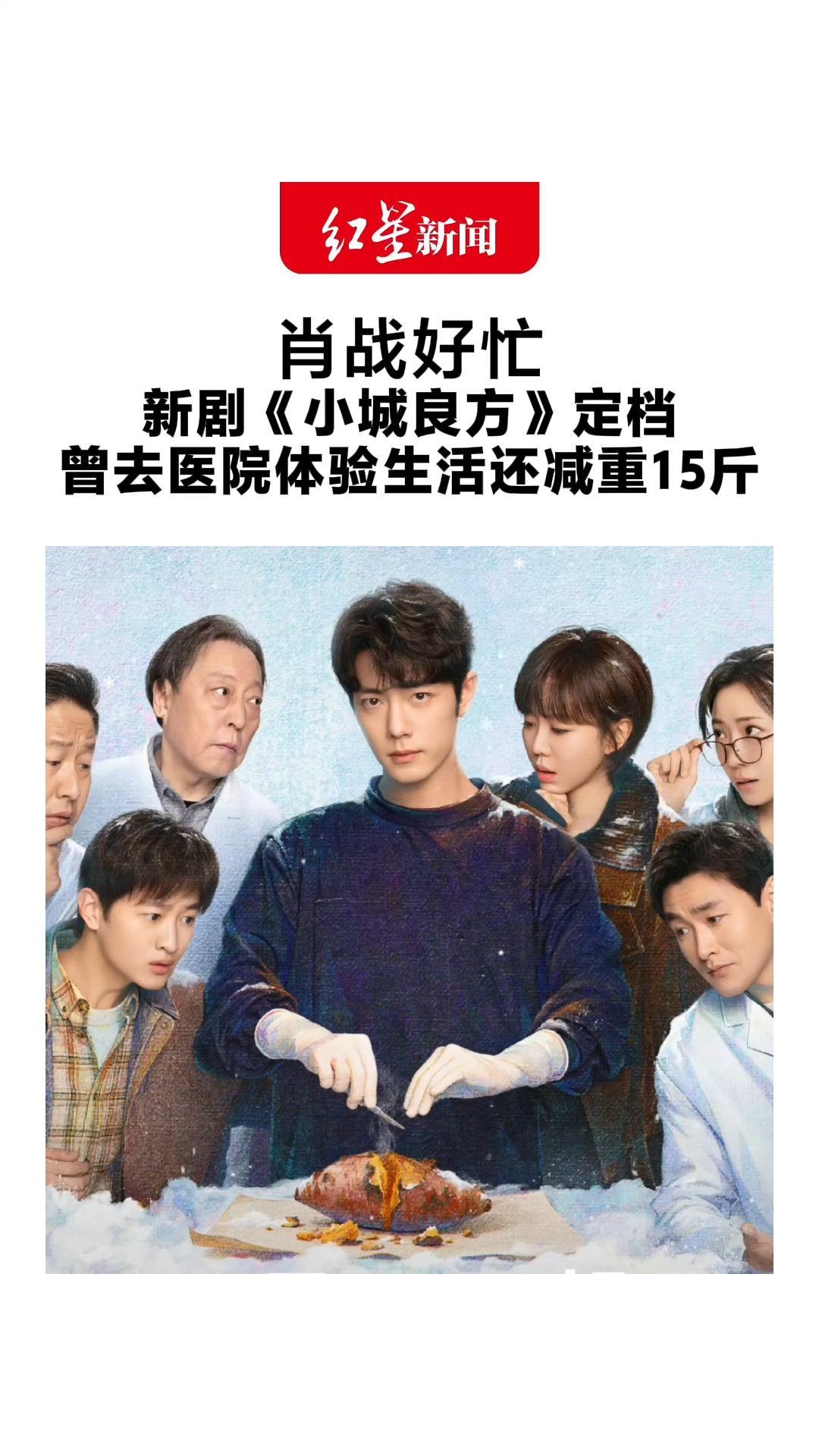 肖战好忙 新剧《小城良方》定档 曾去医院体验生活还减重15斤 预约已破百万