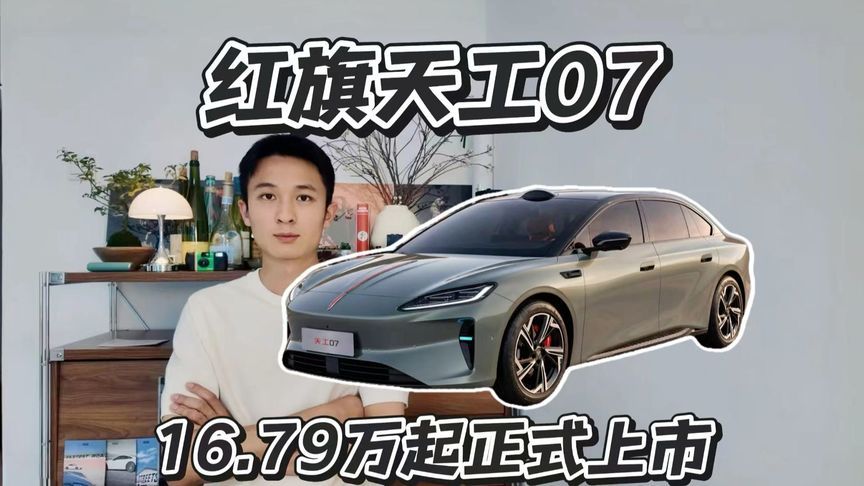 红旗天工07上市，16.79万起限时价香不香？