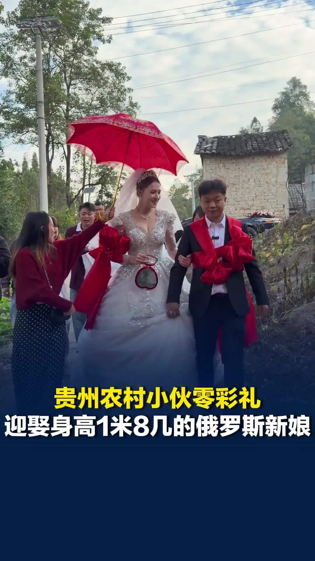 贵州农村小伙零彩礼，迎娶身高1米8几的俄罗斯新娘！新郎承诺：会在中国给丈母娘养老