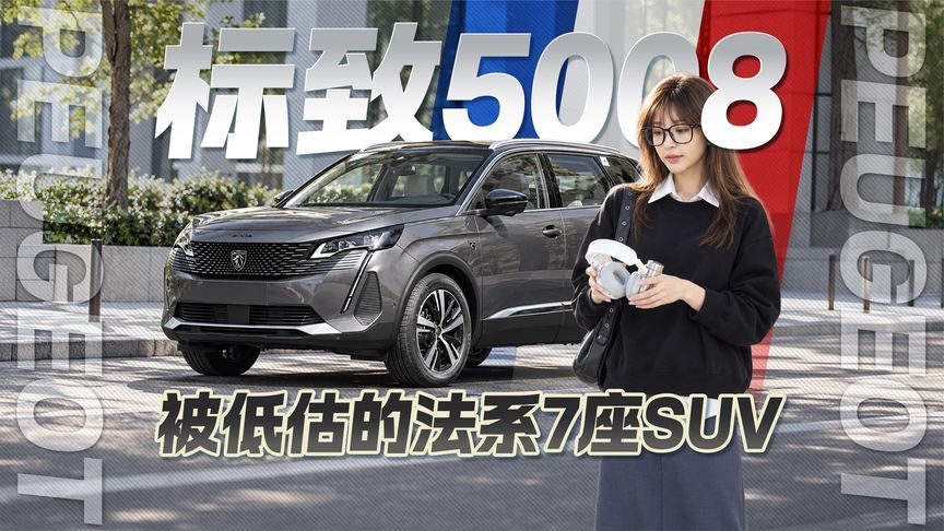 被低估的法系7座SUV！探店标致5008