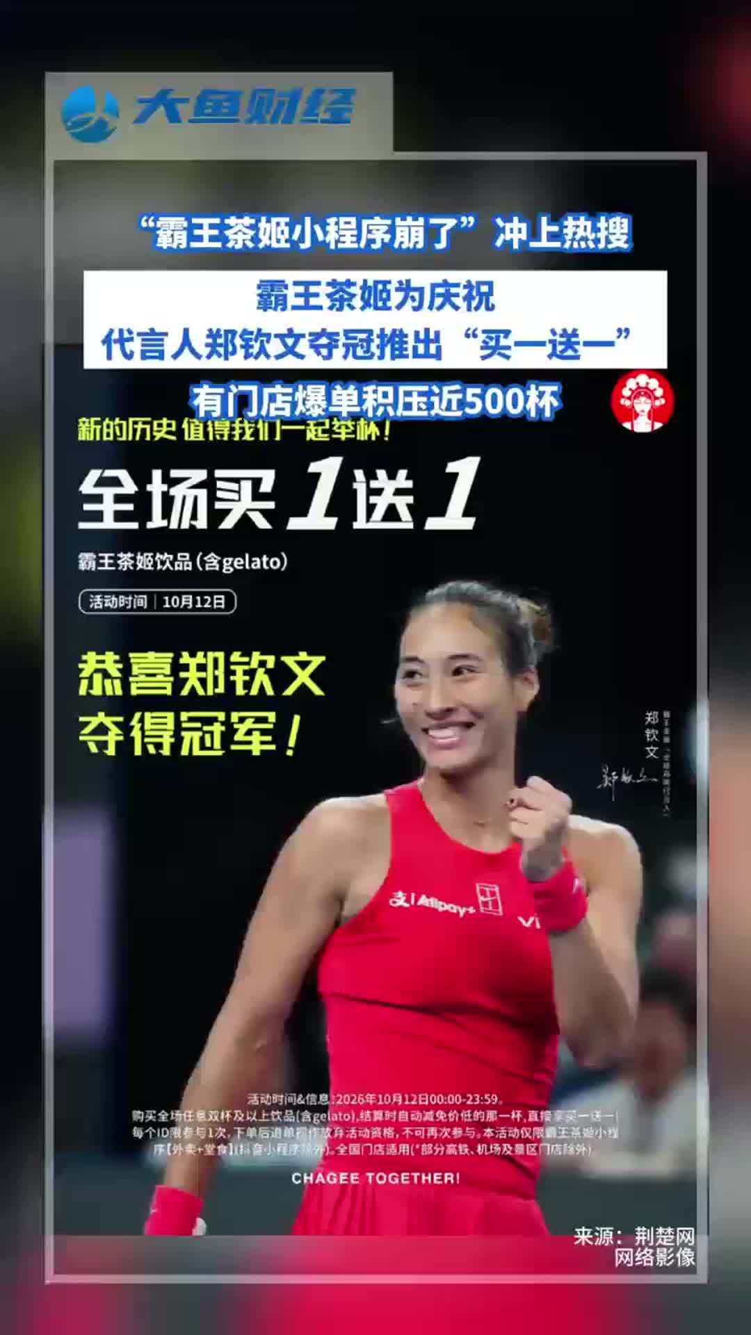 “霸王茶姬小程序崩了”冲上热搜，为庆祝郑钦文夺冠推出活动，门店爆单积压近500杯