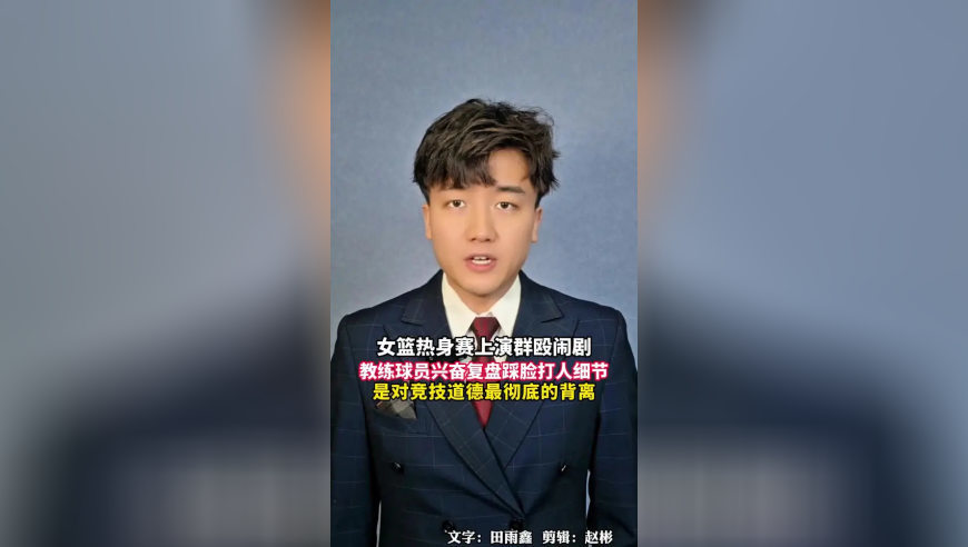 女篮热身赛上演群殴闹剧，教练球员兴奋复盘踩脸打人细节，是对竞技道德最彻底的背离