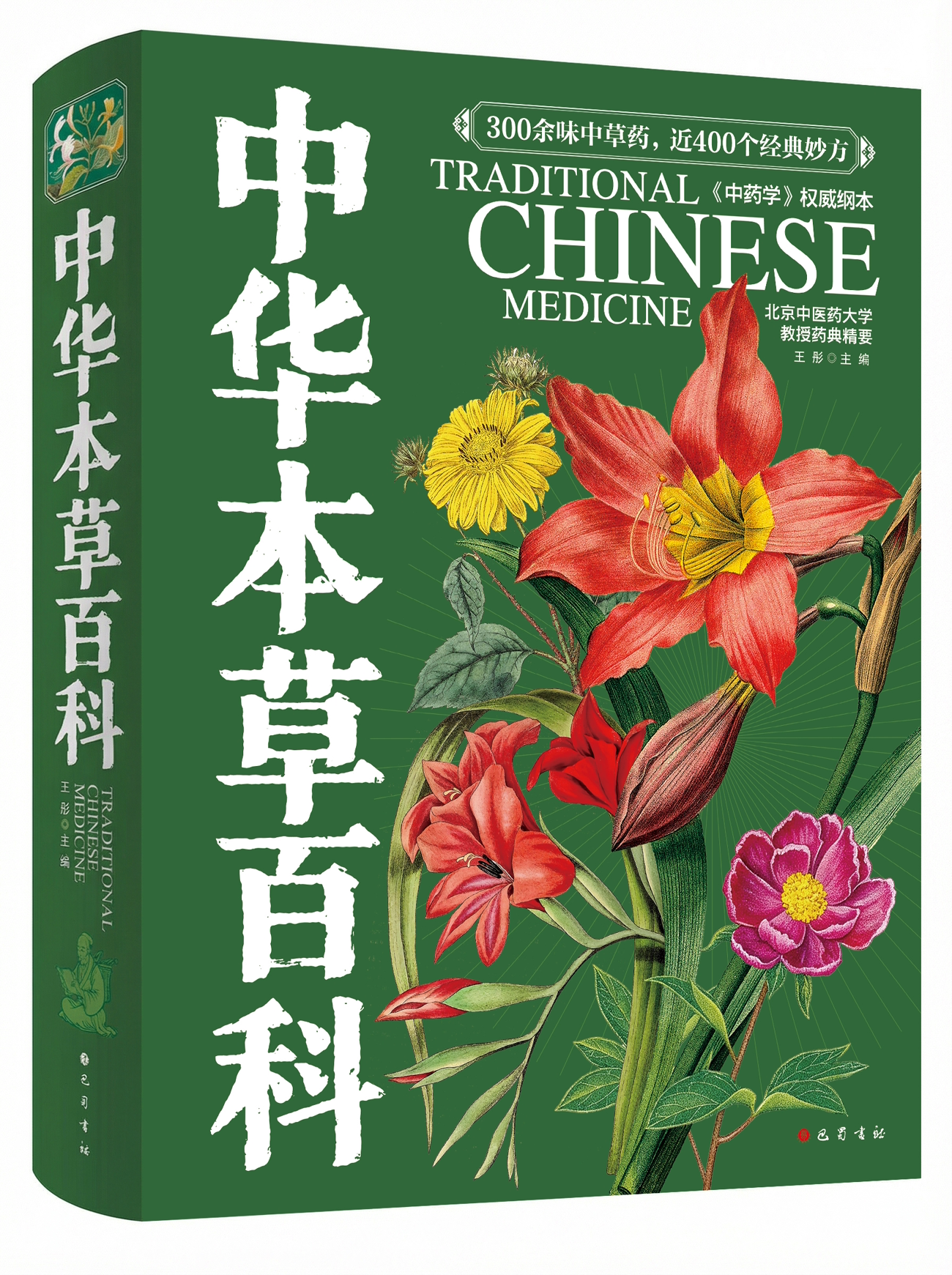 《中华本草百科》封面