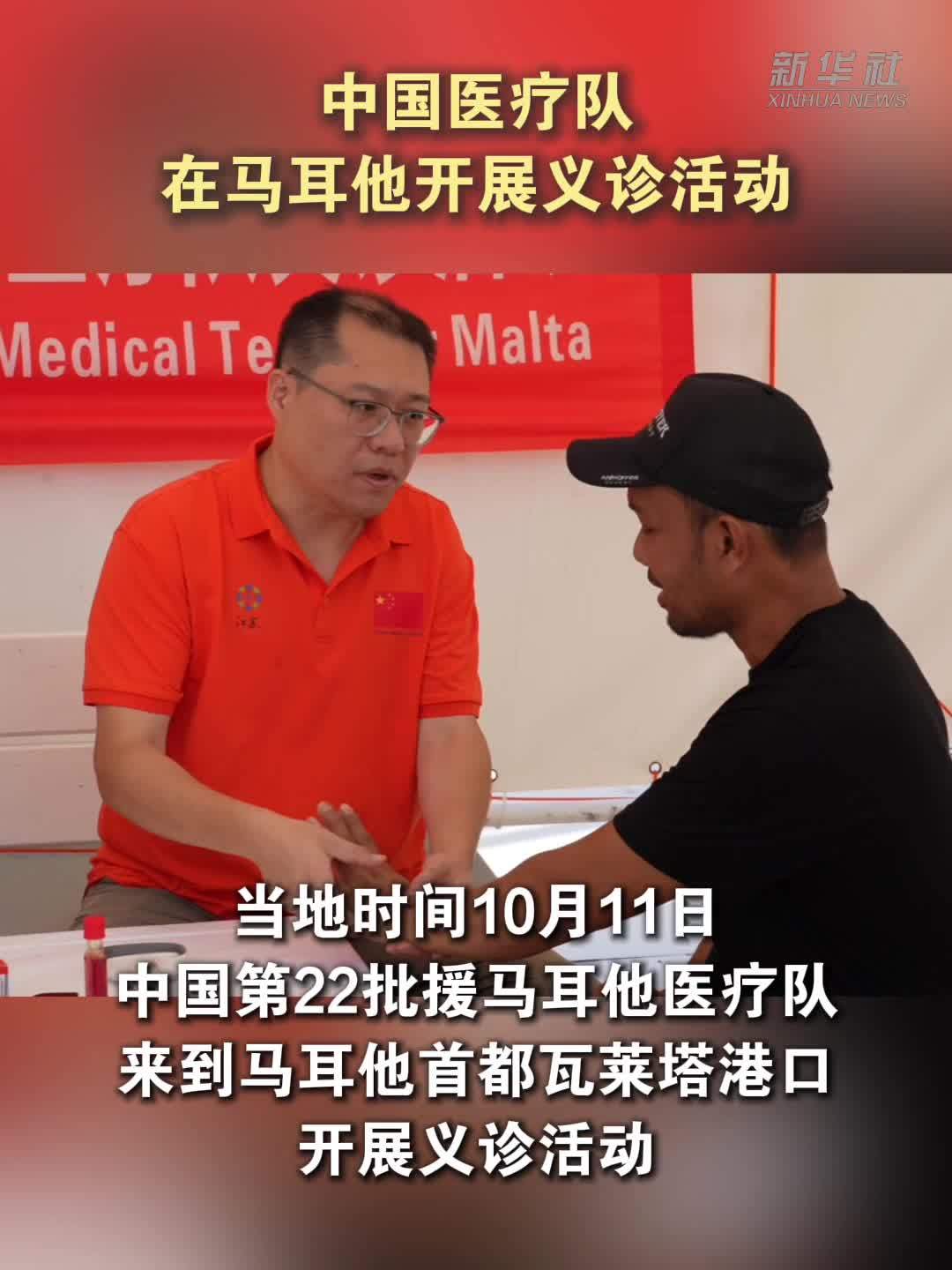 中国医疗队在马耳他开展义诊活动