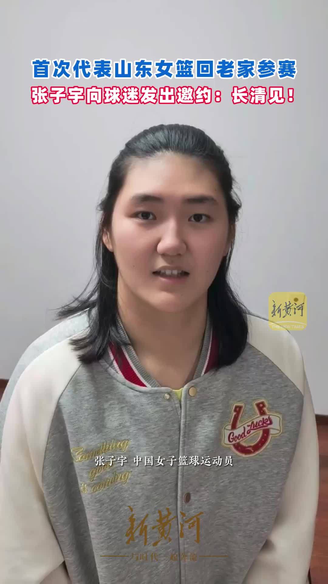 首次代表山东女篮回老家参赛，张子宇向球迷发出邀约：长清见