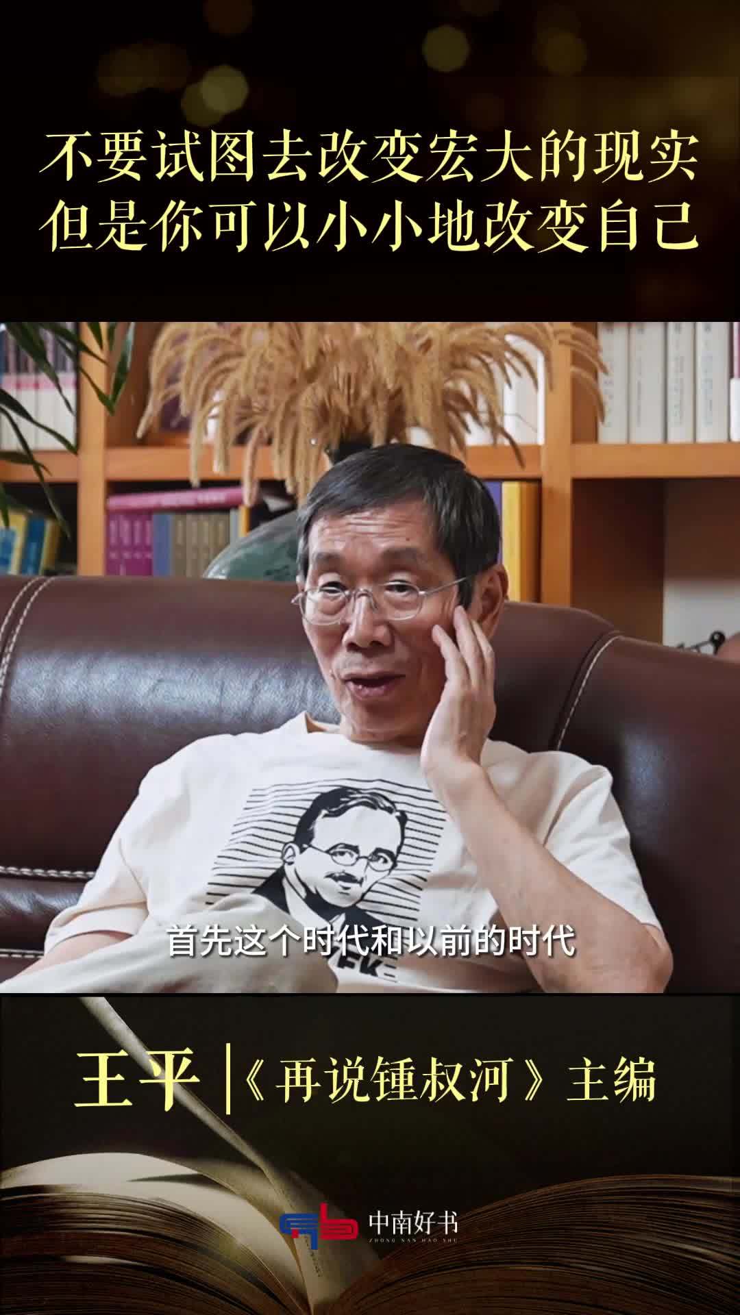 王平：不要试图去改变宏大的现实，但是你可以小小地改变自己