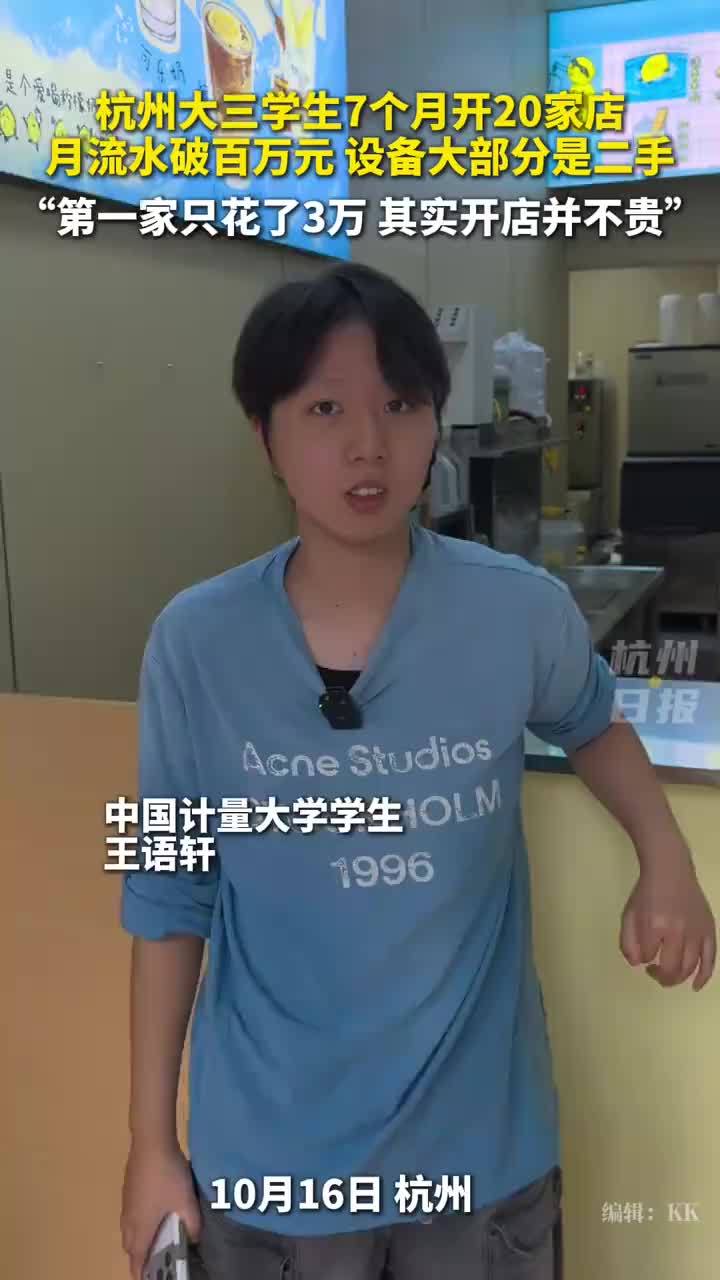 大学生7个月开20家店月流水破百万，大学生老板分享用3万元开饮品店