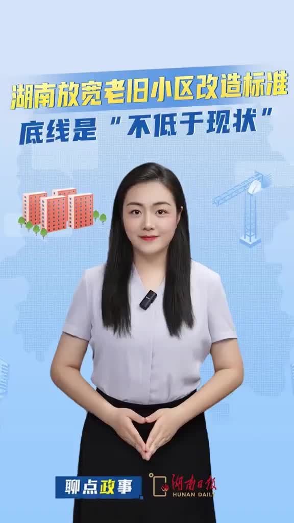 湖南放宽老旧小区改造标准，底线是“不低于现状”