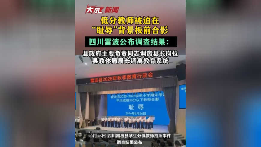 低分教师被迫在“耻辱”背景板前合影，四川雷波公布调查结果：县政府主要负责同志调离县长岗位，县教体局局长调离教育系统