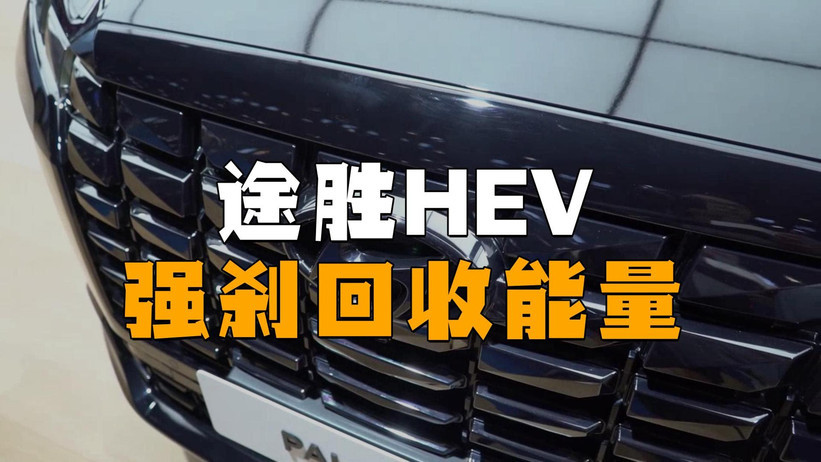 动力上涨油耗降低！全新途胜HEV如何做到的？
